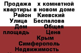 Продажа 2-х комнатной квартиры в новом доме › Район ­ Киевский › Улица ­ Беспалова › Дом ­ 49 › Общая площадь ­ 57 › Цена ­ 3 100 000 - Крым, Симферополь Недвижимость » Квартиры продажа   